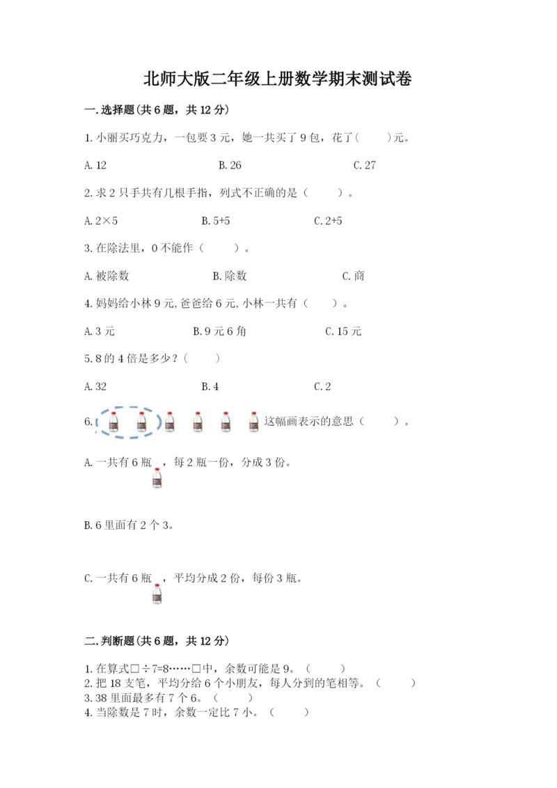 北师大版二年级上册数学期末测试卷【名师系列】.docx