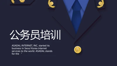大气创意公务员培训工作总结PPT动态模板