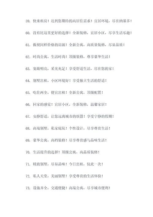 出租房子广告语创意大全