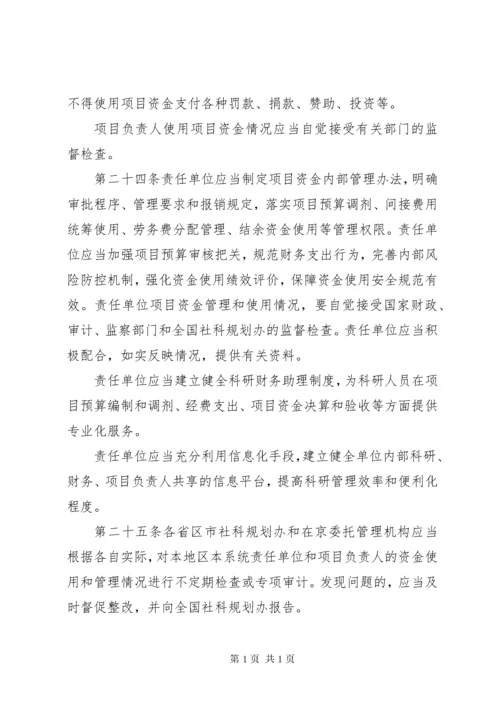 《国家社会科学基金项目管理办法》.docx