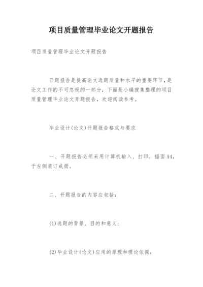 项目质量管理毕业论文开题报告精编.docx