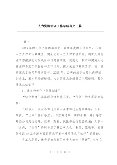 人力资源培训工作总结范文三篇.docx