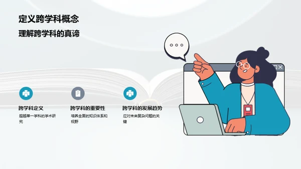 跨学科学习之路