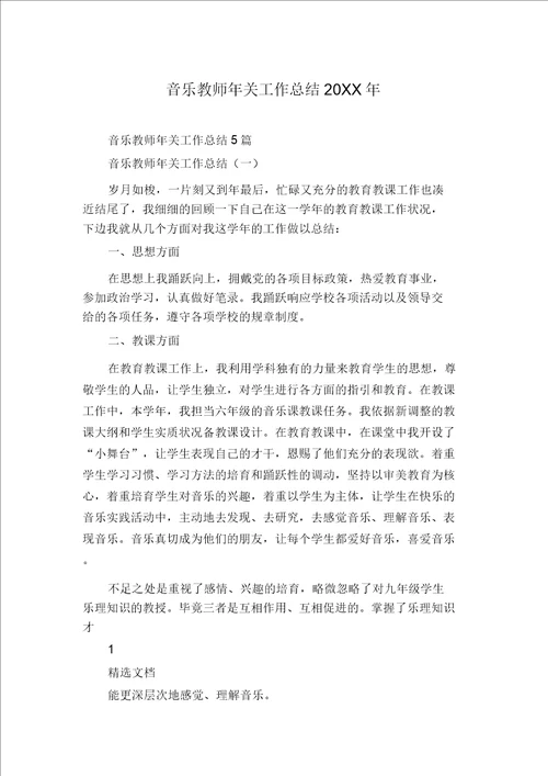 音乐教师年终工作总结20XX年