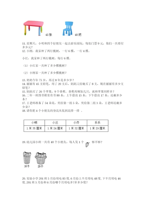 二年级上册数学解决问题50道及参考答案(综合卷).docx