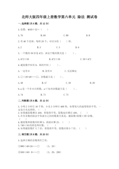 北师大版四年级上册数学第六单元 除法 测试卷（黄金题型）.docx