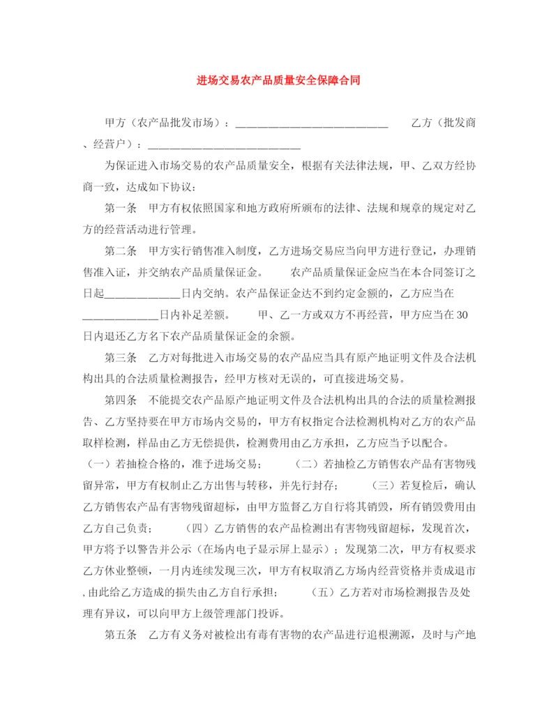 2023年进场交易农产品质量安全保障合同.docx