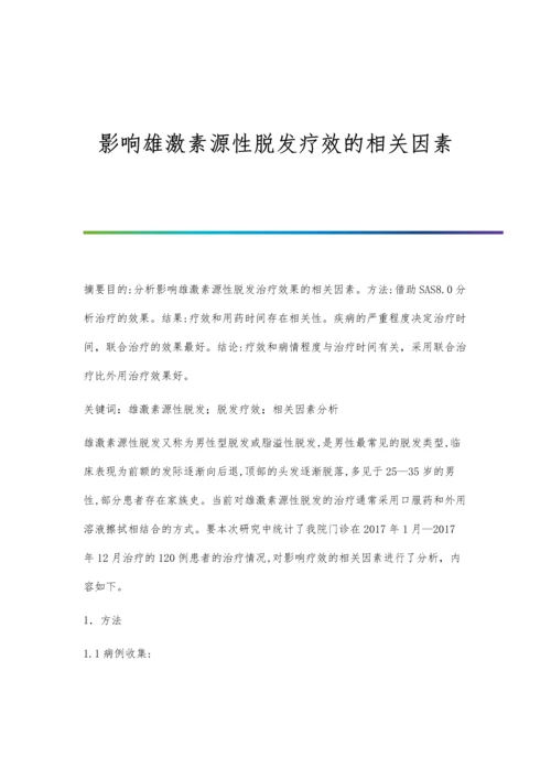 影响雄激素源性脱发疗效的相关因素.docx