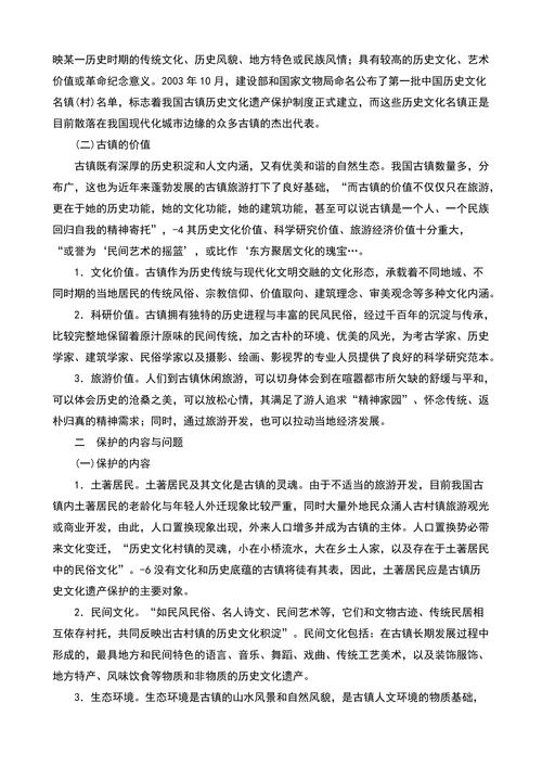 试论古镇历史文化遗产保护的论文文化研究论文