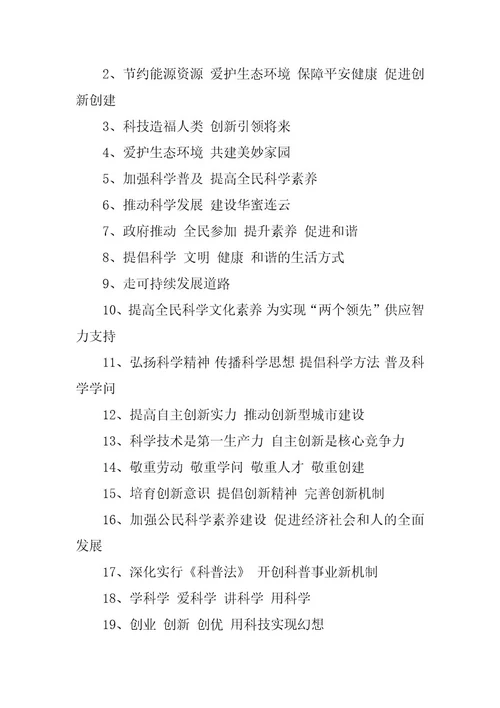2024年崇尚科学标语200句