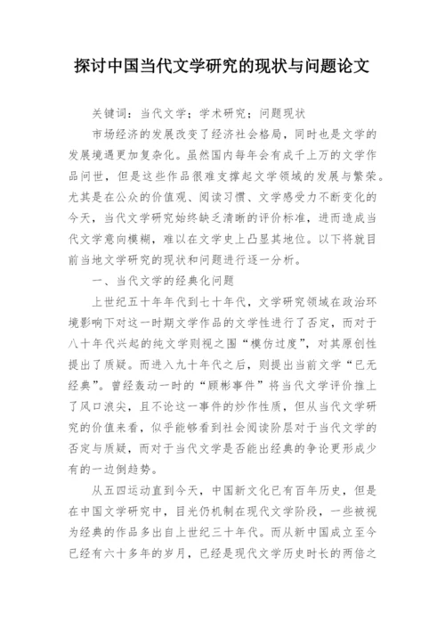 探讨中国当代文学研究的现状与问题论文.docx