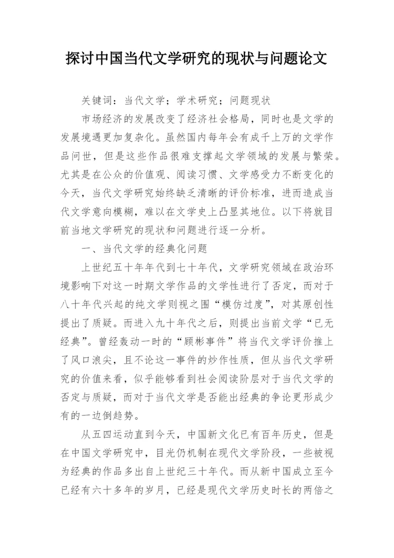 探讨中国当代文学研究的现状与问题论文.docx