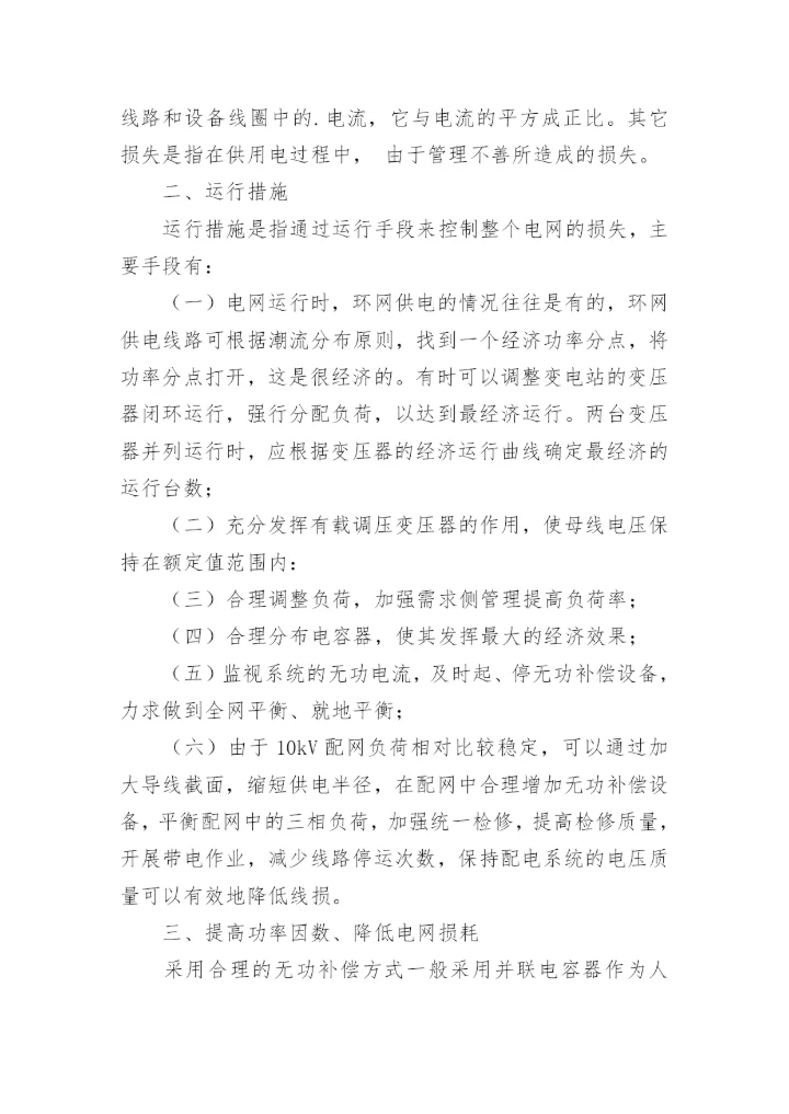 浅析电力网线损论文.docx