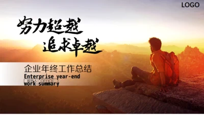 努力超越追求卓越夕阳下励志通用PPT模板
