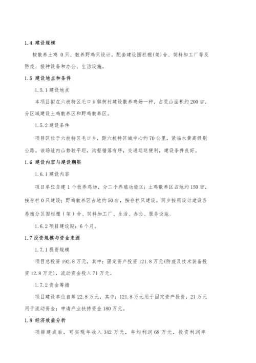 土鸡生态养殖专项项目可行性专题研究报告.docx