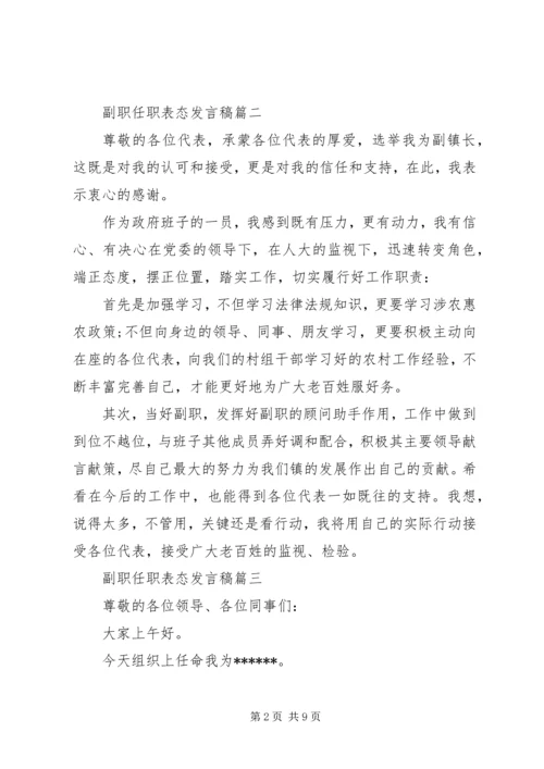 副职任职表态发言稿五篇 (2).docx