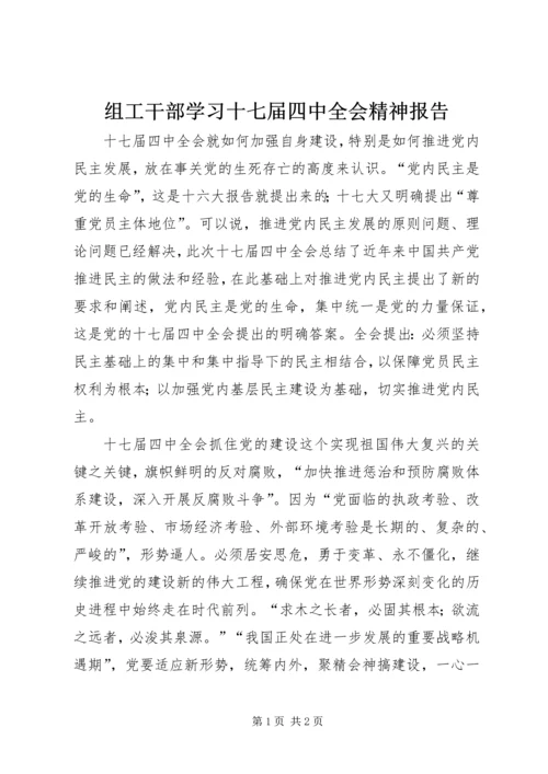 组工干部学习十七届四中全会精神报告.docx