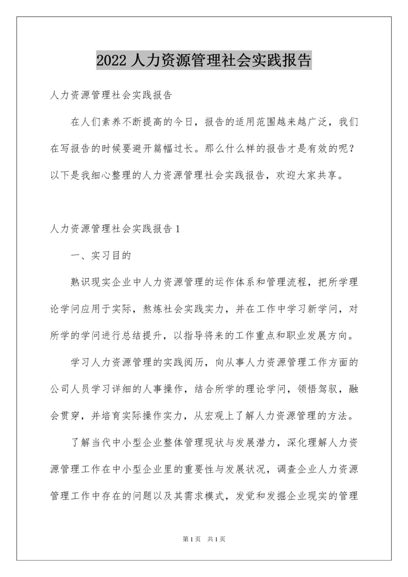 2022人力资源管理社会实践报告.docx