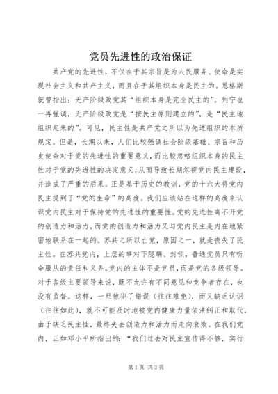 党员先进性的政治保证.docx