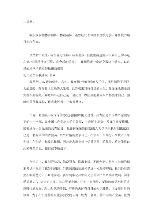 初二团员自我评议精选6篇