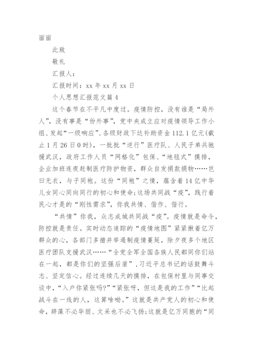 个人思想汇报范文6篇.docx