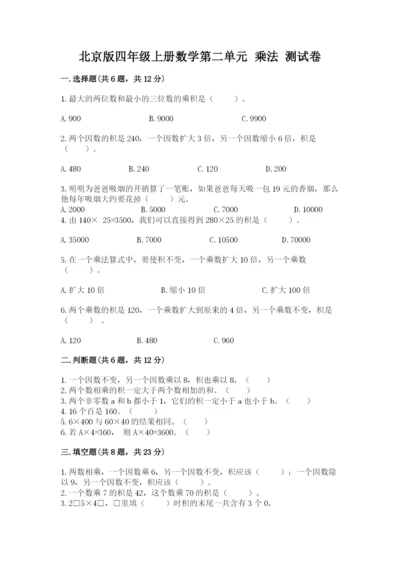 北京版四年级上册数学第二单元 乘法 测试卷及完整答案1套.docx