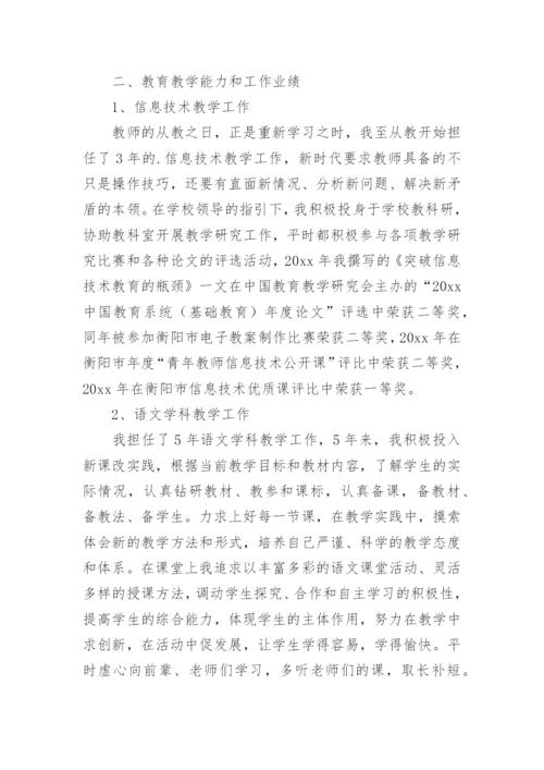 申报教师高级职称述职报告.docx