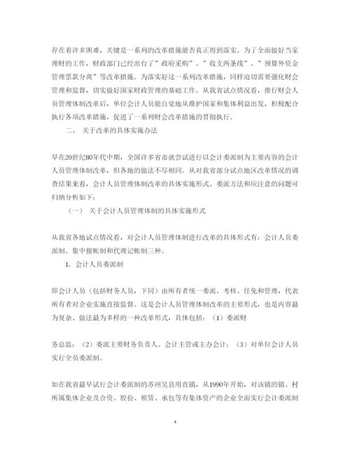 2022年会计毕业论文人员管理体制改革加强和完善财会监督.docx