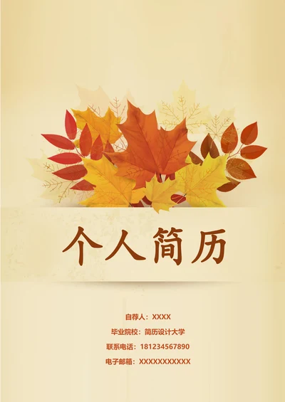 小清新秋色创意个人简历封面设计模板