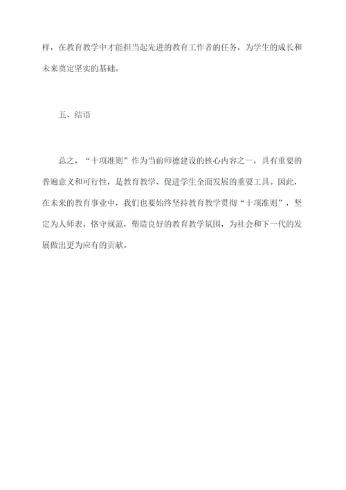 十项准则师德剖析