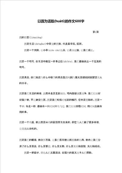 以圆为话题的作文600字