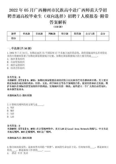 2022年05月广西柳州市民族高中赴广西师范大学招聘普通高校毕业生双向选择招聘7人模拟卷附带答案解析第73期