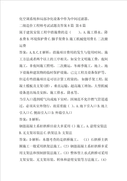 二级造价工程师考试试题及答案8篇