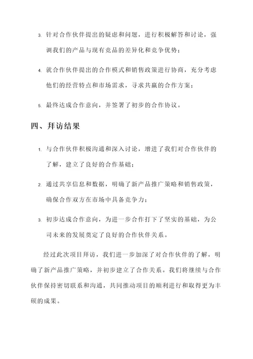 项目拜访情况汇报