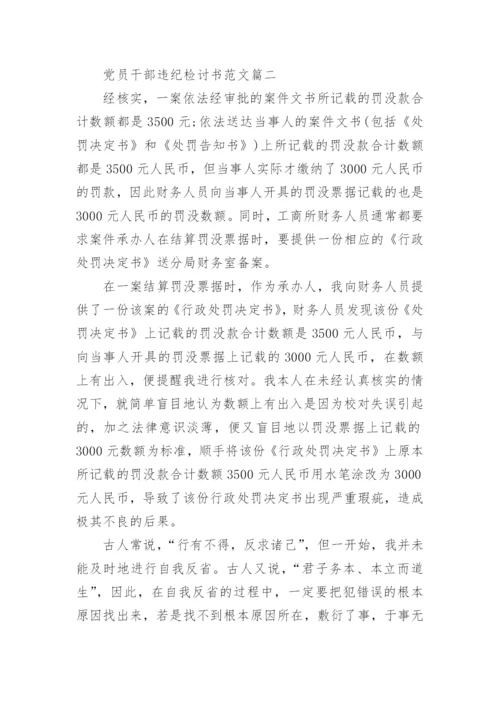 党员干部违纪检讨书范文_违规违纪检讨书模板_1.docx