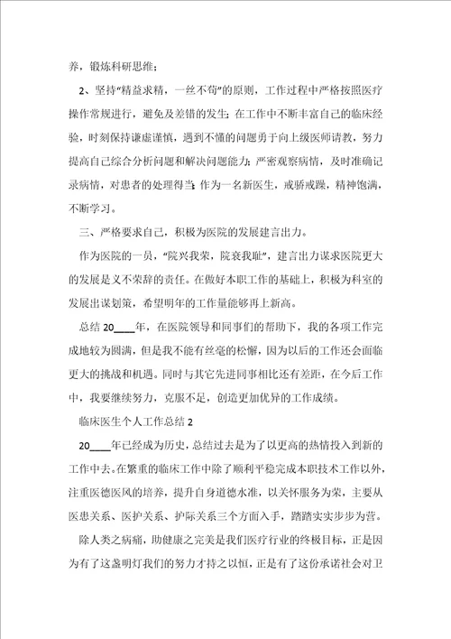 临床医生个人工作总结5篇