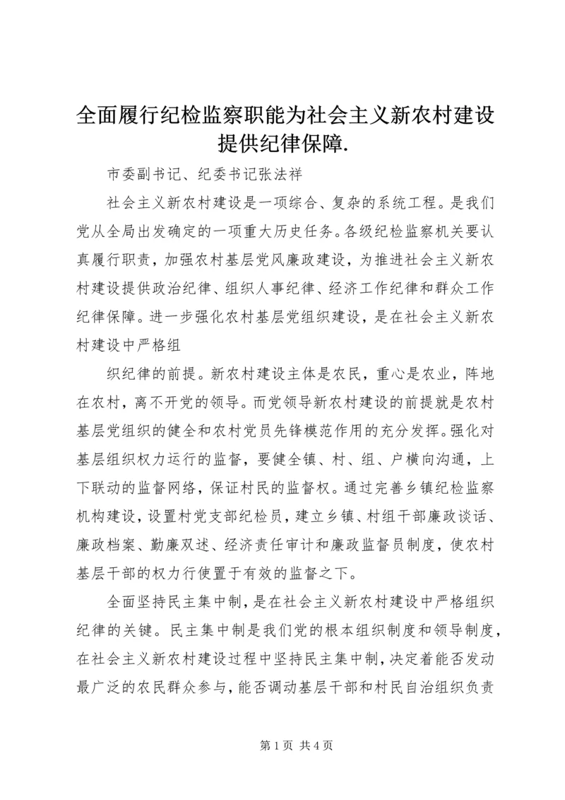 全面履行纪检监察职能为社会主义新农村建设提供纪律保障.docx