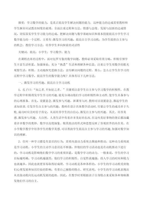 浅谈怎样提高小学生学习数学的能力.docx