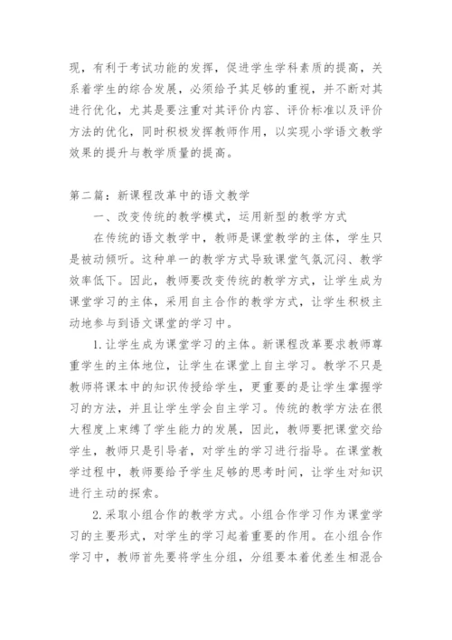 新课程下语文教学论文.docx