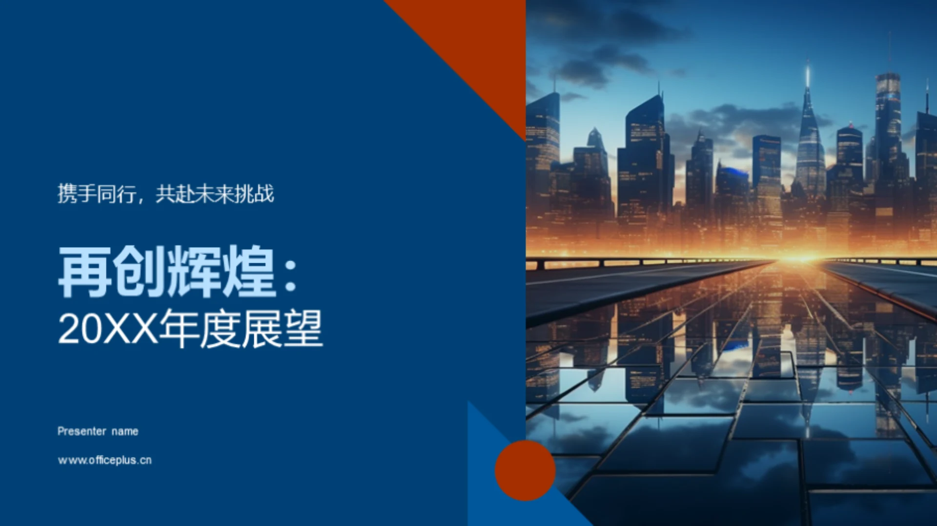 再创辉煌:20XX年度展望