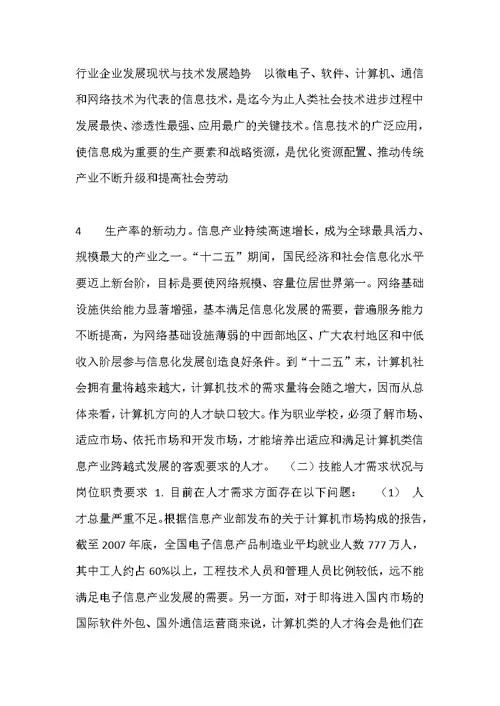 计算机应用专业行业企业调研报告