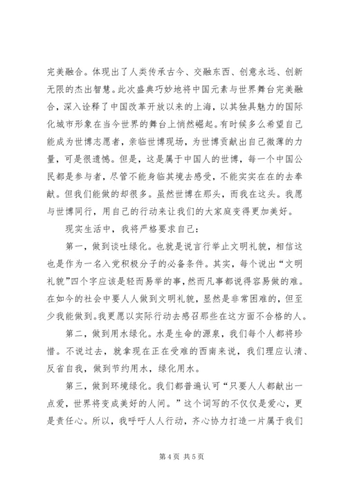 思想汇报世博会.docx