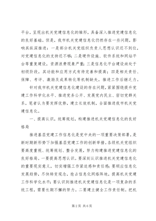 市委组织部推进机关部门党建工作信息化的思考研究.docx