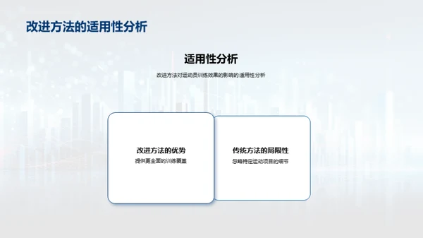 运动训练优化探索