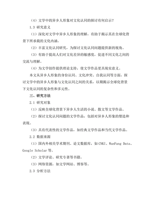 文学中的异乡人形象与文化认同