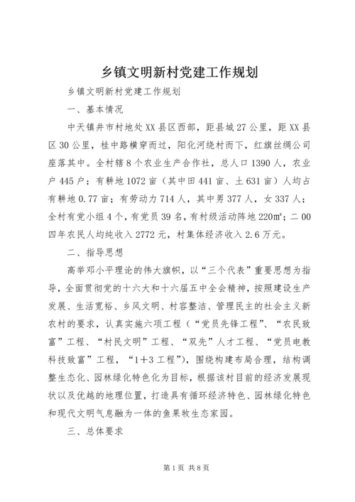乡镇文明新村党建工作规划.docx