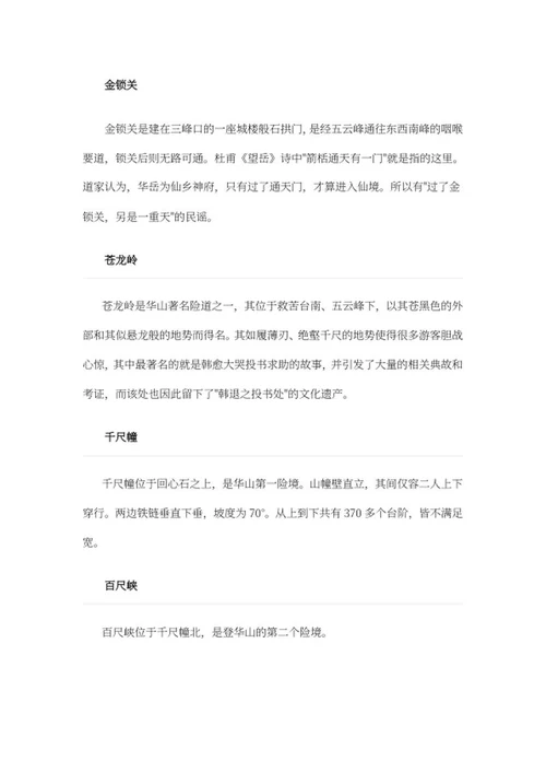 华山景点介绍word模板