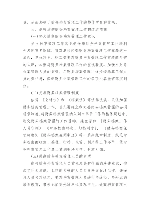 如何加强高校后勤财务会计档案管理的探讨论文.docx