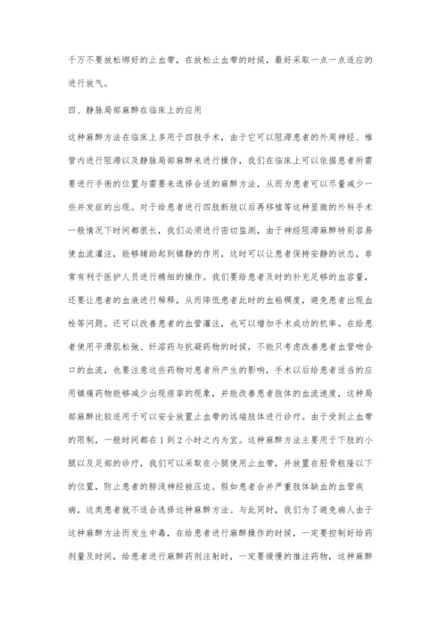 什么时候应用静脉局部麻醉.docx