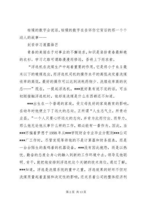 企业青年岗位能手事迹材料两篇.docx